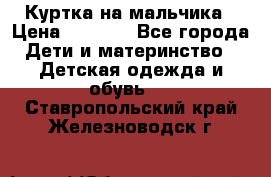 Куртка на мальчика › Цена ­ 1 000 - Все города Дети и материнство » Детская одежда и обувь   . Ставропольский край,Железноводск г.
